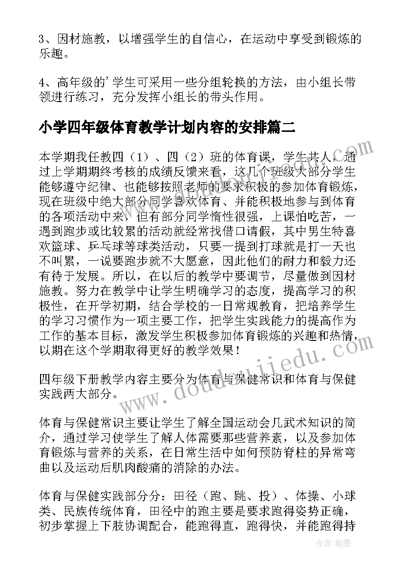 小学四年级体育教学计划内容的安排(优秀10篇)