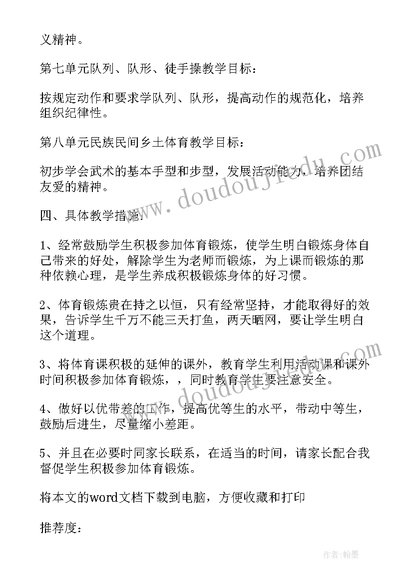 小学四年级体育教学计划内容的安排(优秀10篇)