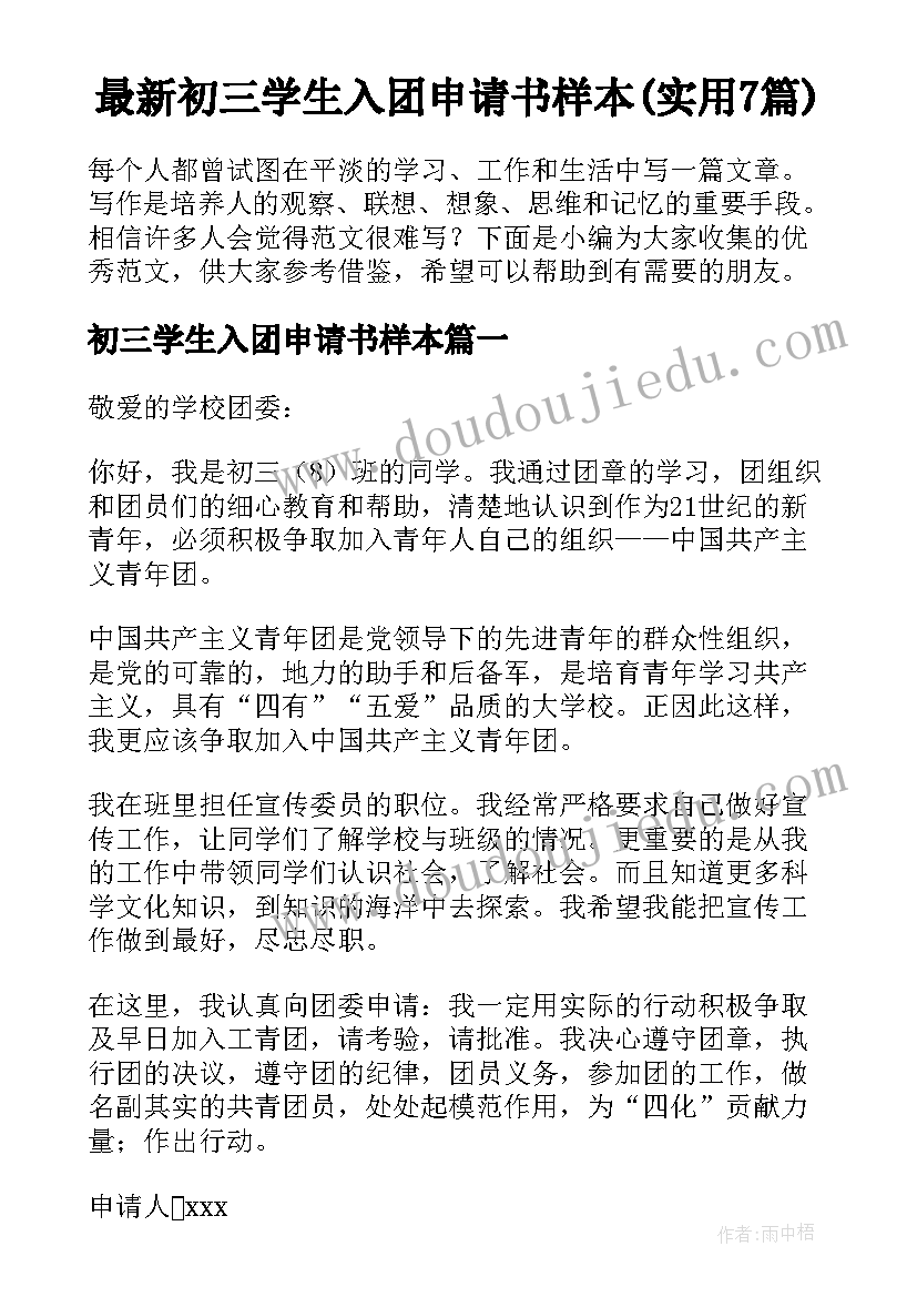 最新初三学生入团申请书样本(实用7篇)