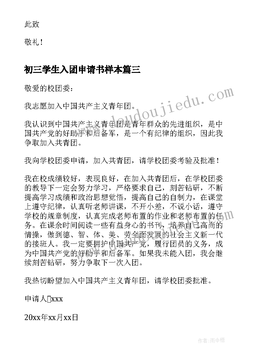 最新初三学生入团申请书样本(实用7篇)