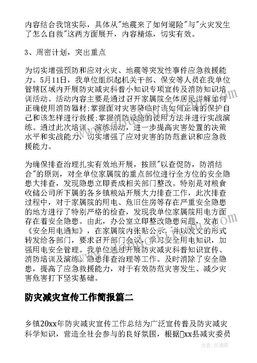 防灾减灾宣传工作简报(通用10篇)