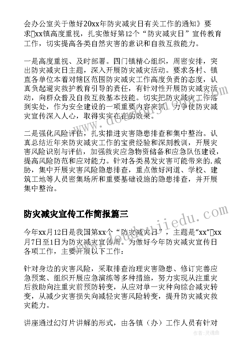 防灾减灾宣传工作简报(通用10篇)