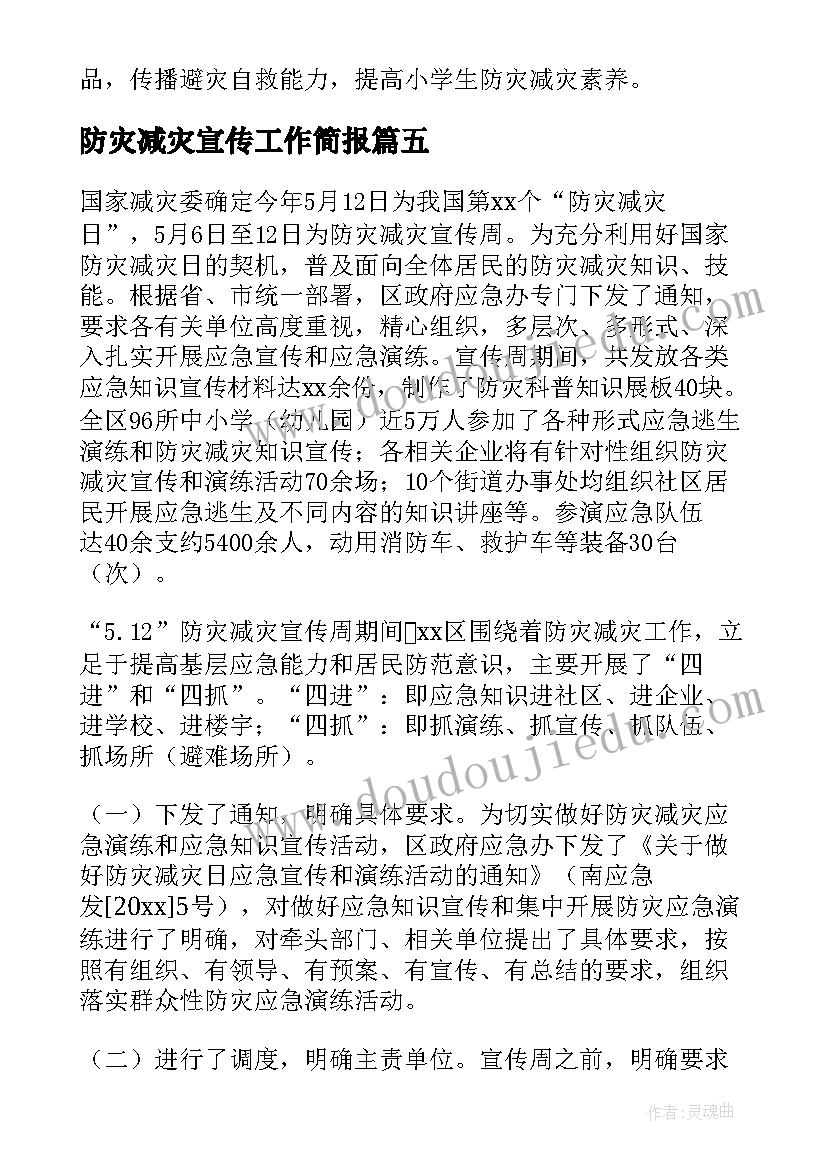 防灾减灾宣传工作简报(通用10篇)