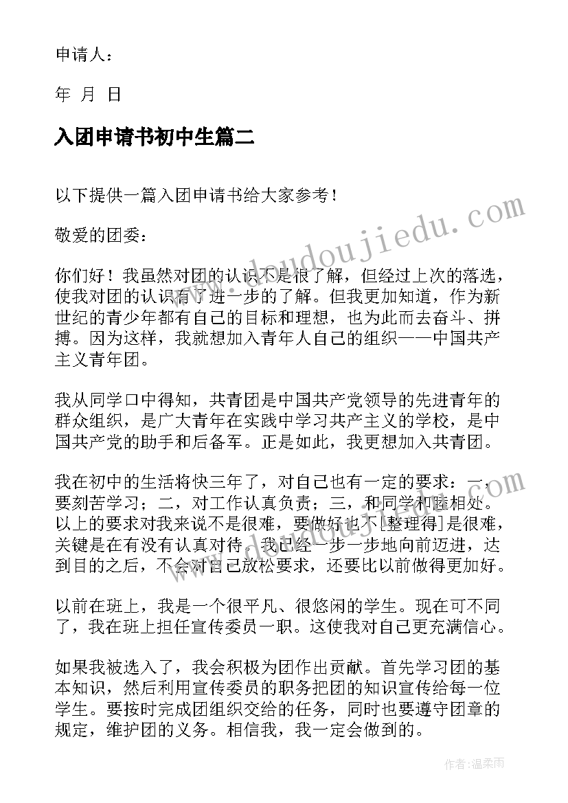 最新入团申请书初中生(实用8篇)