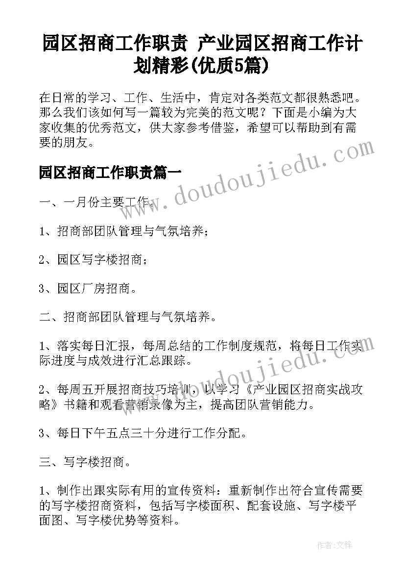 园区招商工作职责 产业园区招商工作计划精彩(优质5篇)