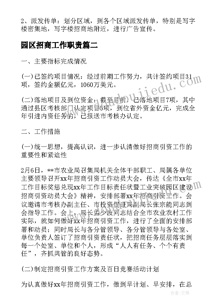 园区招商工作职责 产业园区招商工作计划精彩(优质5篇)