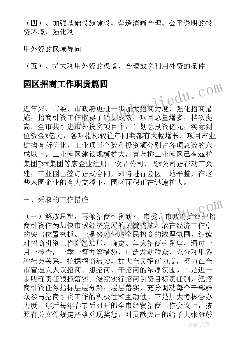 园区招商工作职责 产业园区招商工作计划精彩(优质5篇)