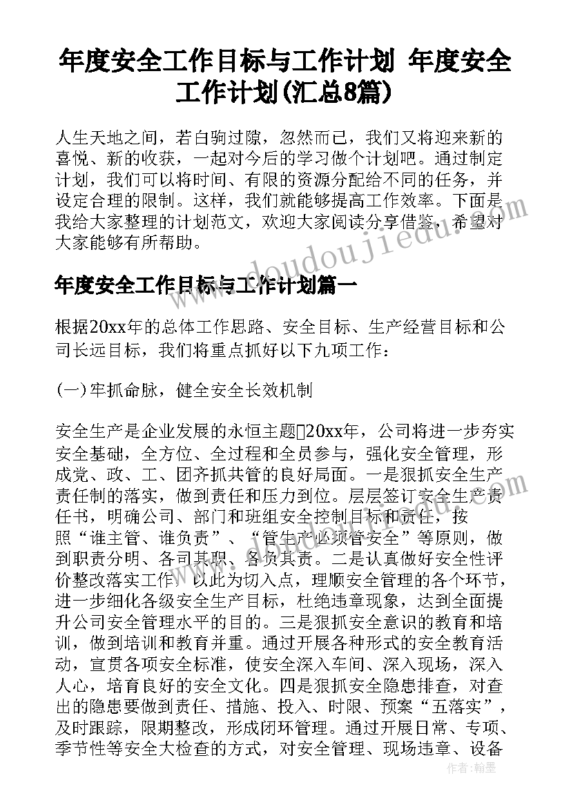 年度安全工作目标与工作计划 年度安全工作计划(汇总8篇)