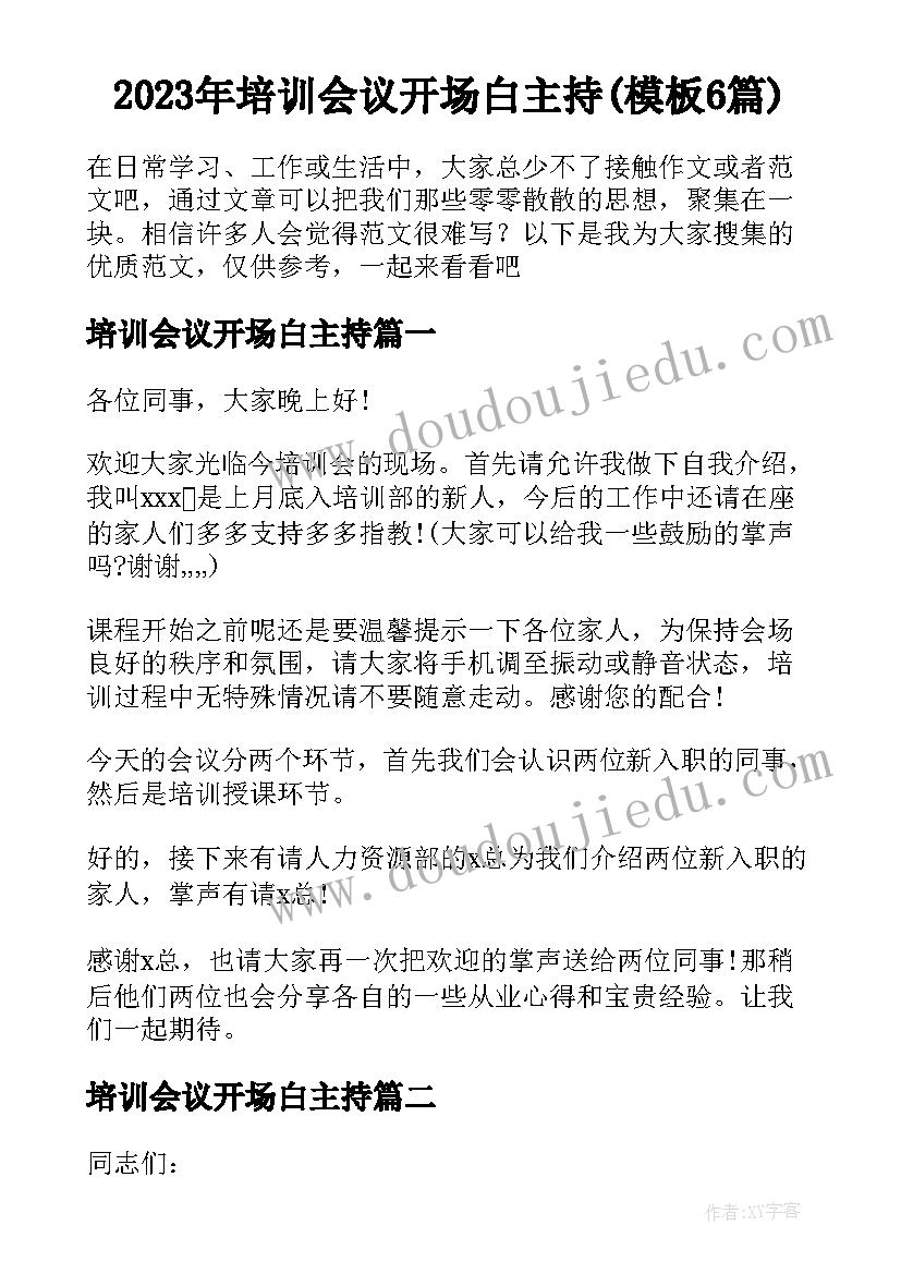 2023年培训会议开场白主持(模板6篇)