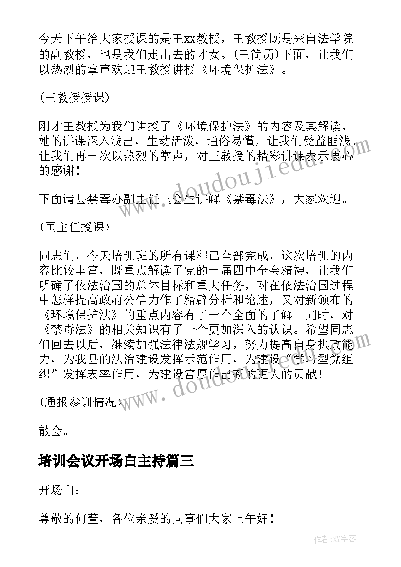 2023年培训会议开场白主持(模板6篇)