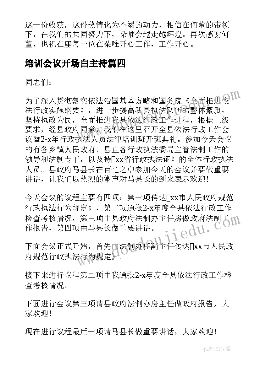 2023年培训会议开场白主持(模板6篇)