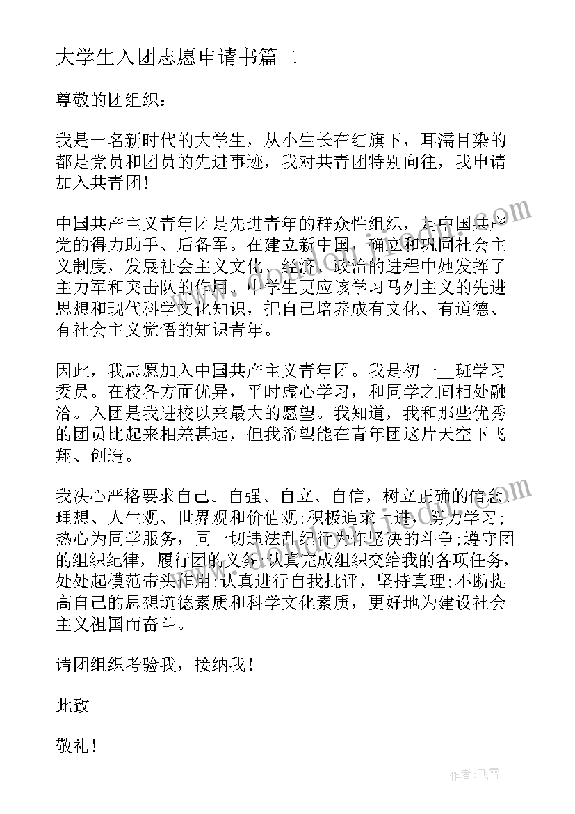 2023年大学生入团志愿申请书 入团志愿申请书大学生(汇总5篇)