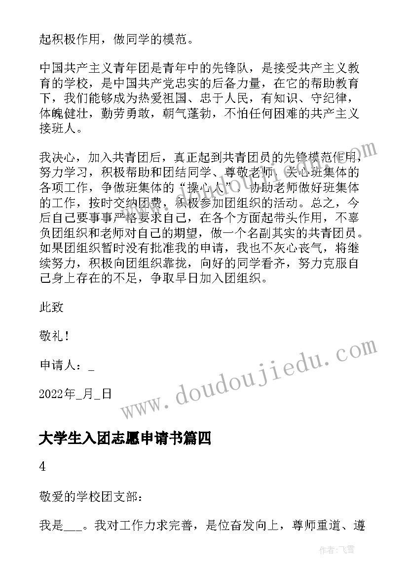 2023年大学生入团志愿申请书 入团志愿申请书大学生(汇总5篇)