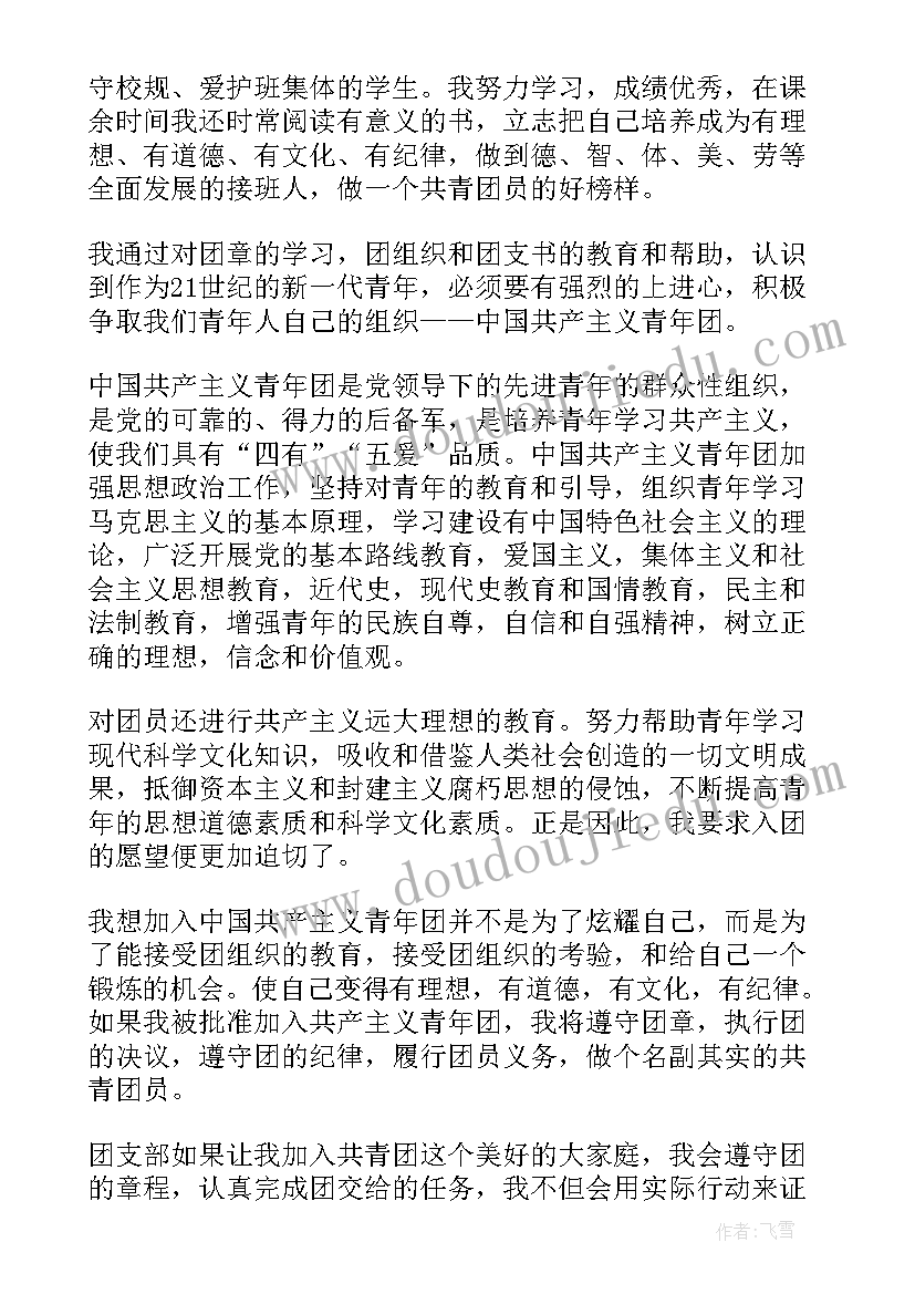 2023年大学生入团志愿申请书 入团志愿申请书大学生(汇总5篇)