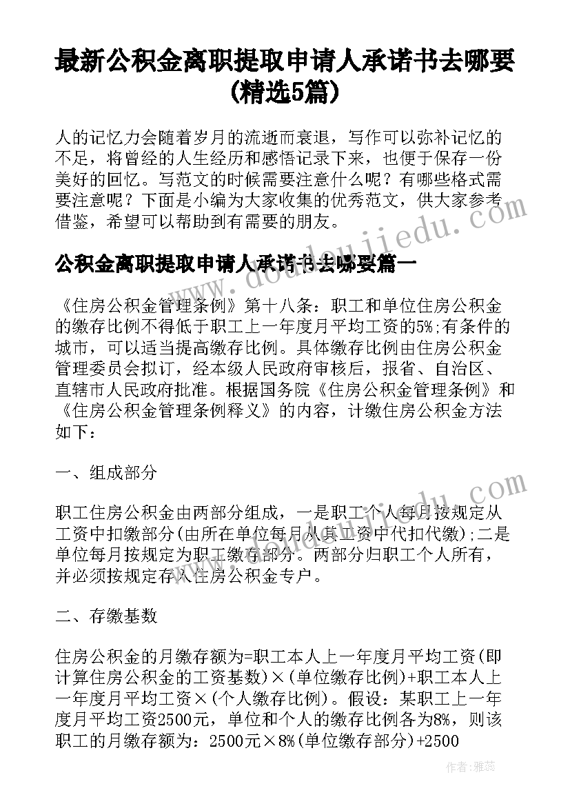 最新公积金离职提取申请人承诺书去哪要(精选5篇)