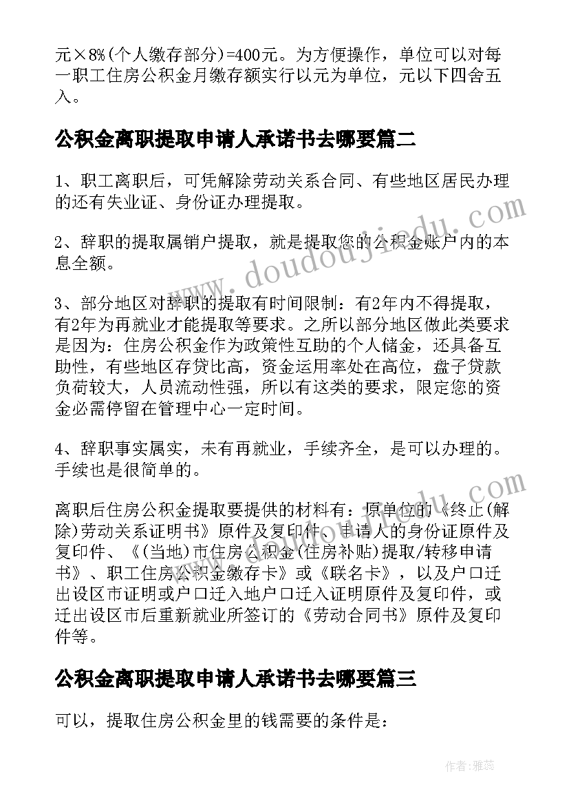 最新公积金离职提取申请人承诺书去哪要(精选5篇)