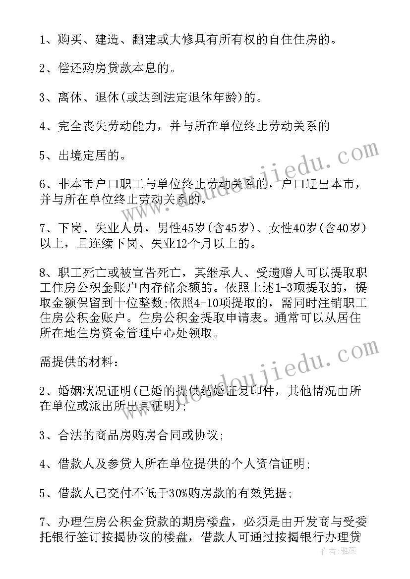 最新公积金离职提取申请人承诺书去哪要(精选5篇)