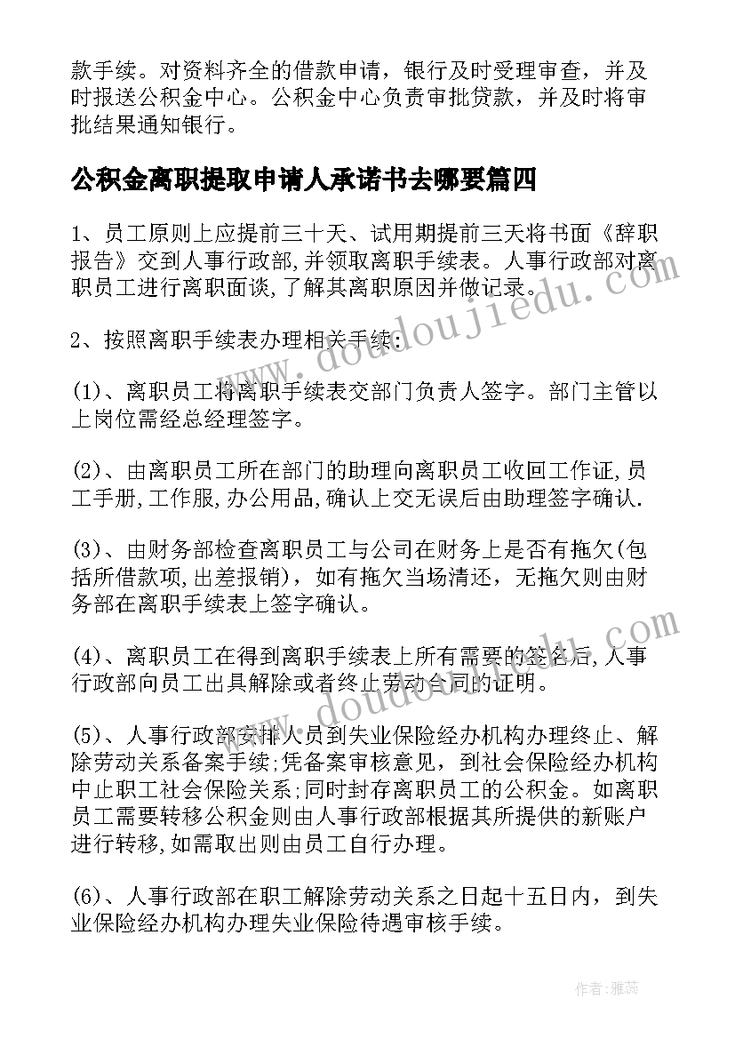 最新公积金离职提取申请人承诺书去哪要(精选5篇)