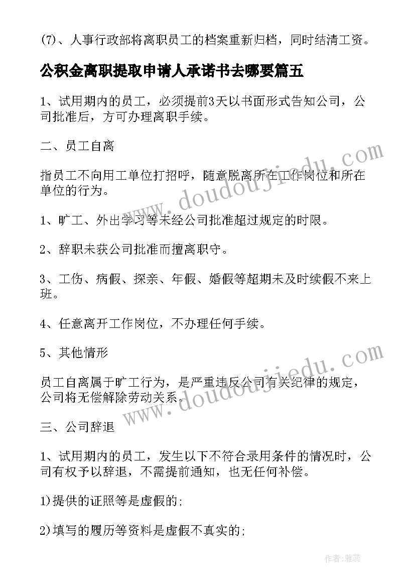 最新公积金离职提取申请人承诺书去哪要(精选5篇)