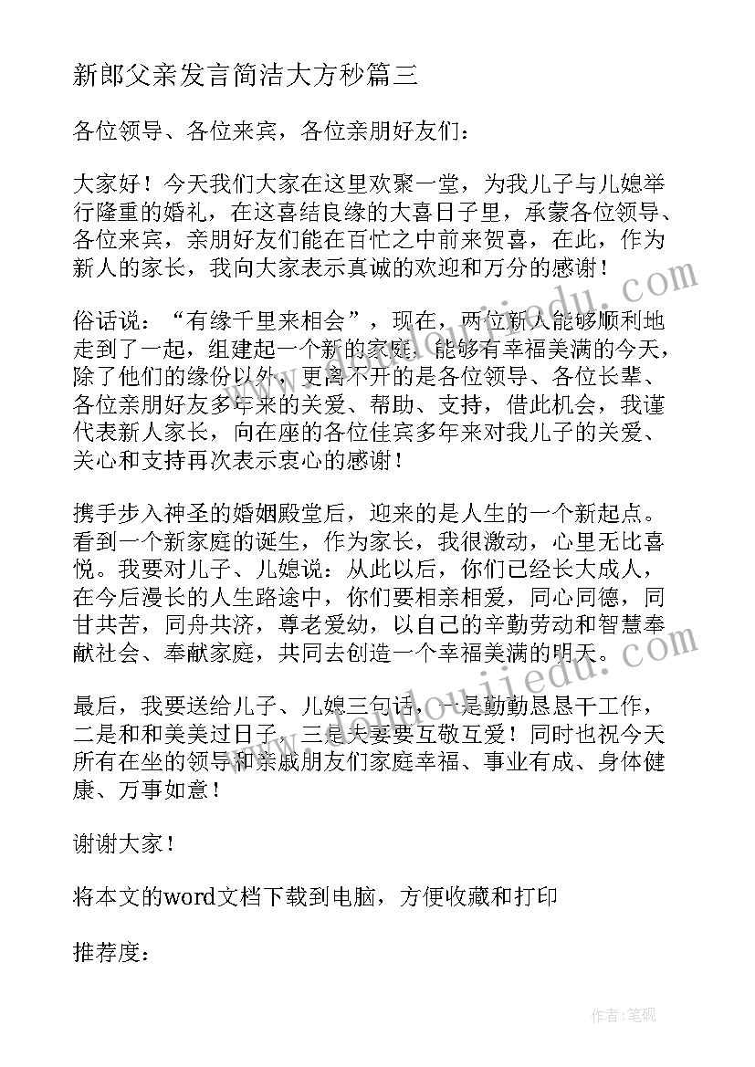 最新新郎父亲发言简洁大方秒(汇总6篇)