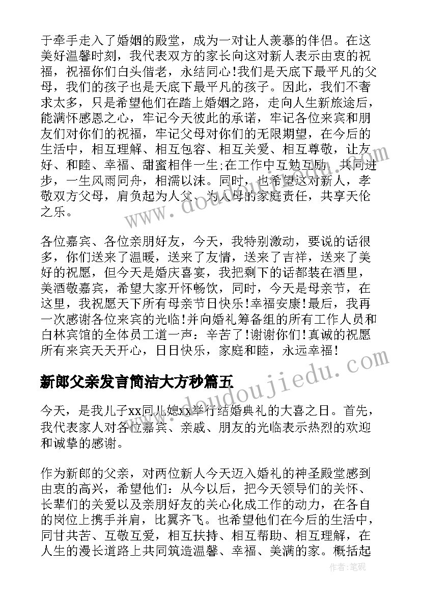 最新新郎父亲发言简洁大方秒(汇总6篇)