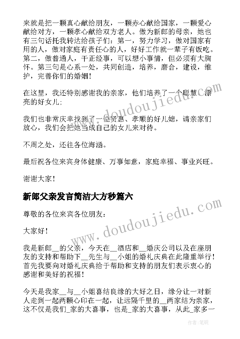 最新新郎父亲发言简洁大方秒(汇总6篇)