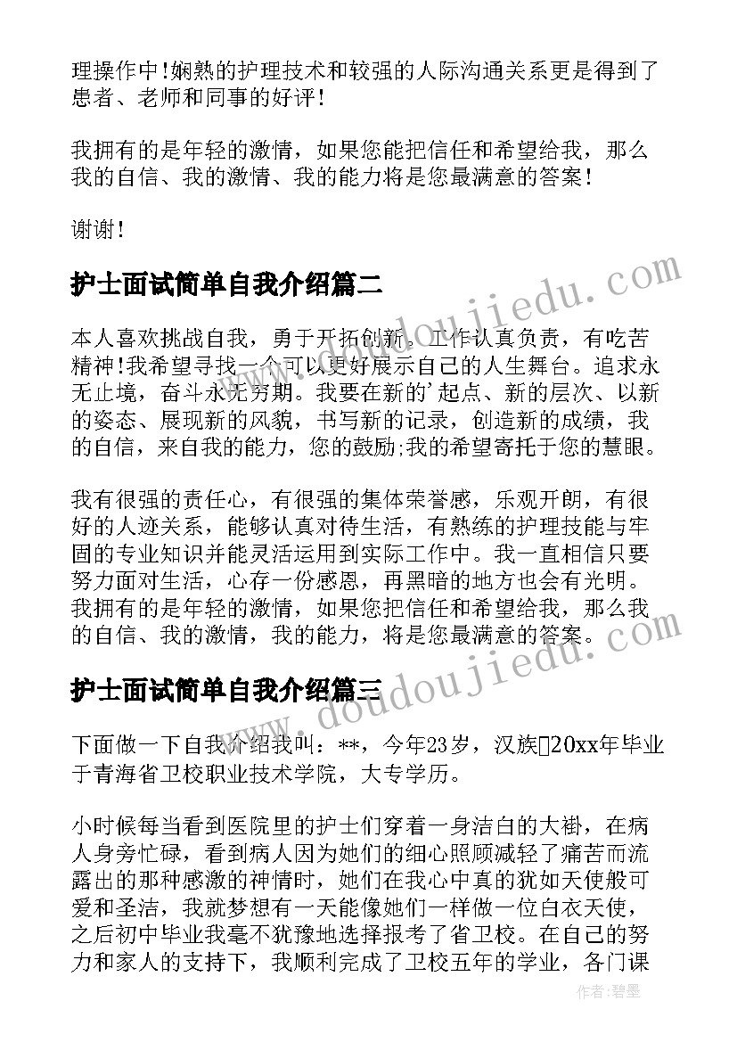 2023年护士面试简单自我介绍(通用5篇)