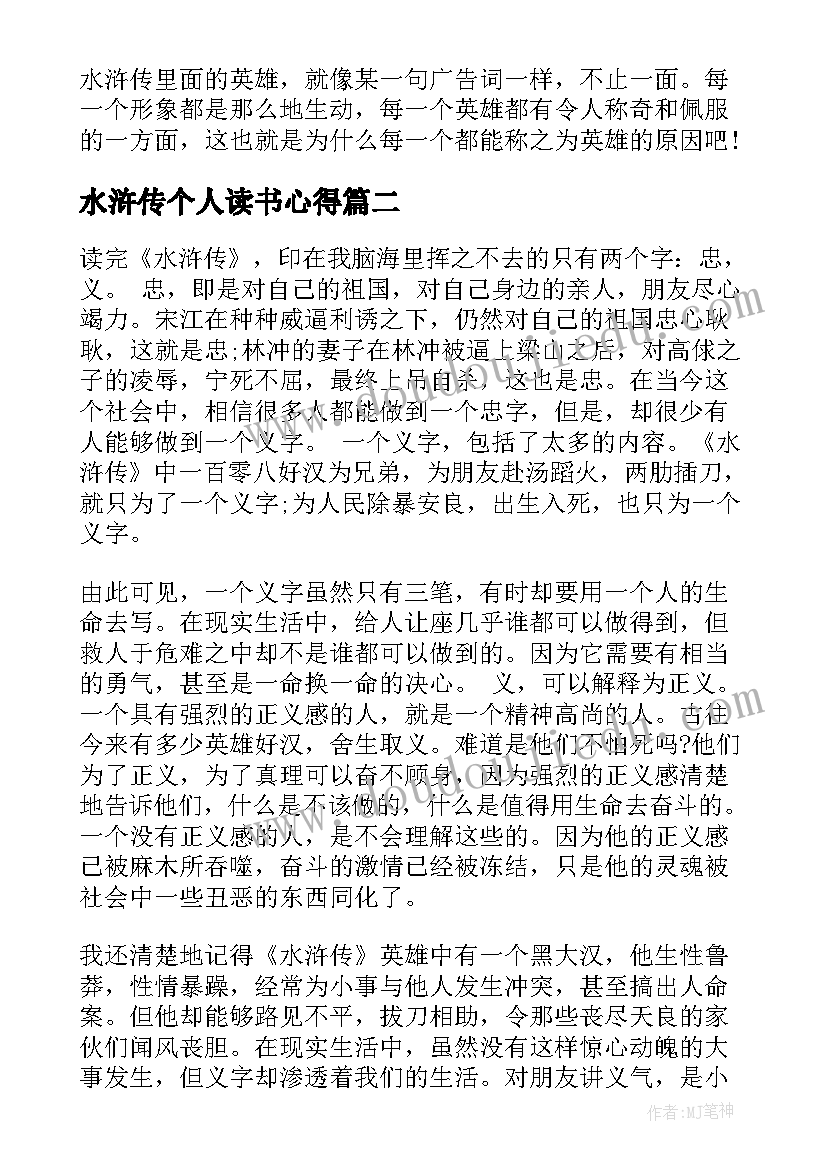 水浒传个人读书心得 水浒传个人读书心得感想(汇总5篇)