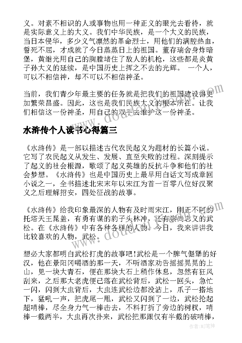 水浒传个人读书心得 水浒传个人读书心得感想(汇总5篇)