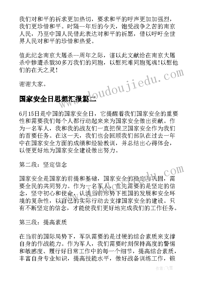 国家安全日思想汇报(实用10篇)