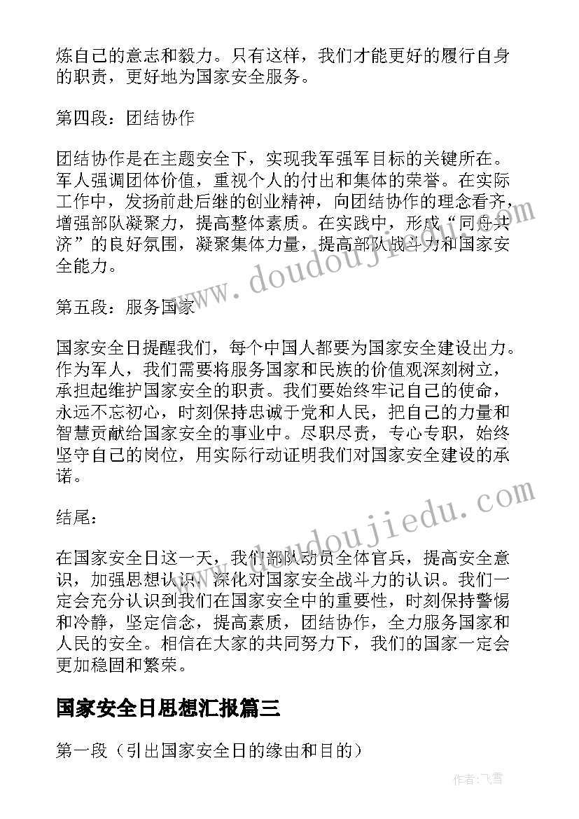 国家安全日思想汇报(实用10篇)