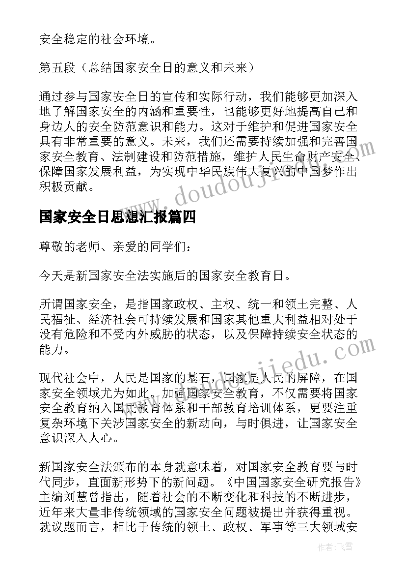 国家安全日思想汇报(实用10篇)