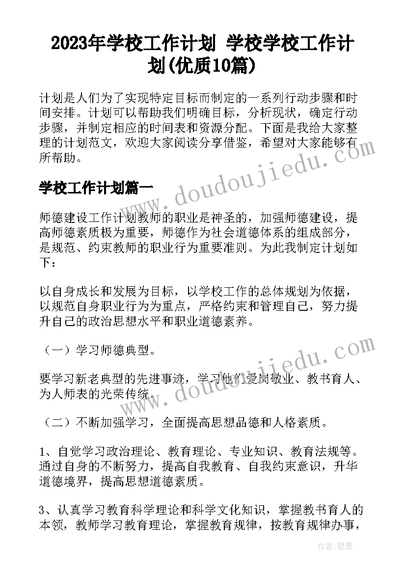 2023年学校工作计划 学校学校工作计划(优质10篇)