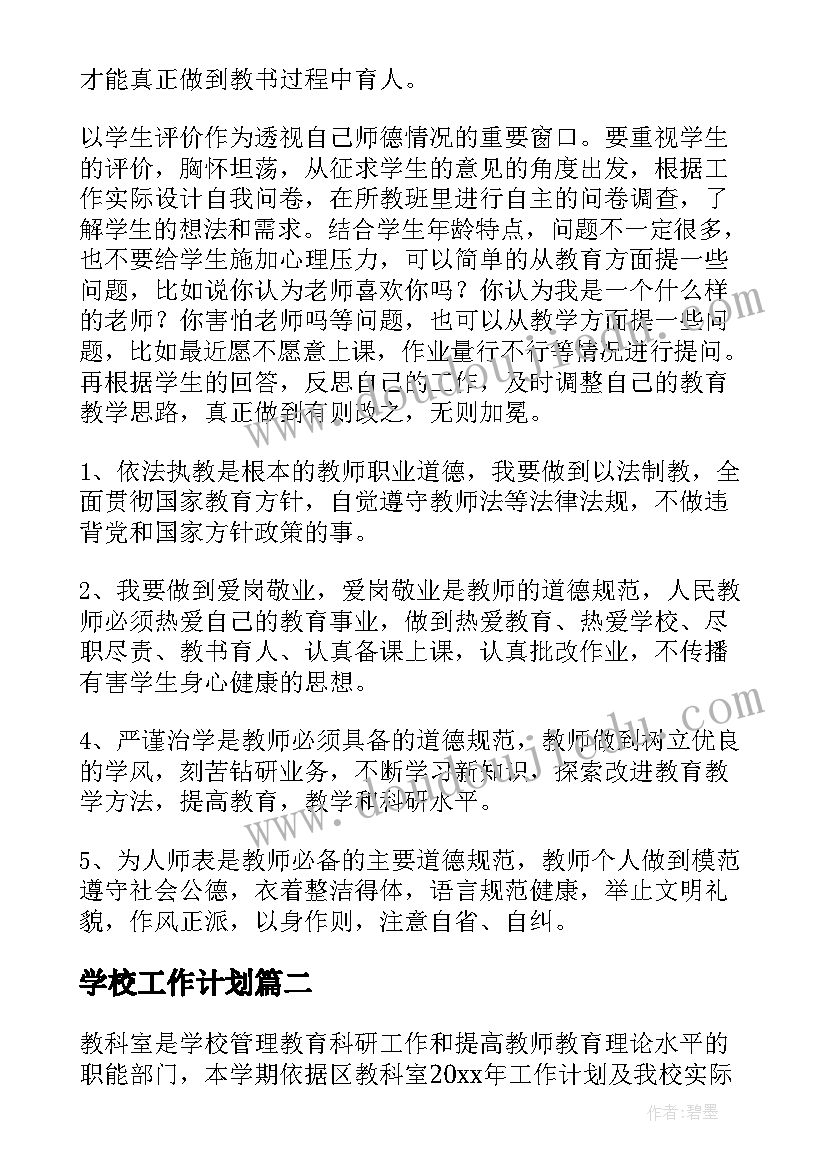 2023年学校工作计划 学校学校工作计划(优质10篇)