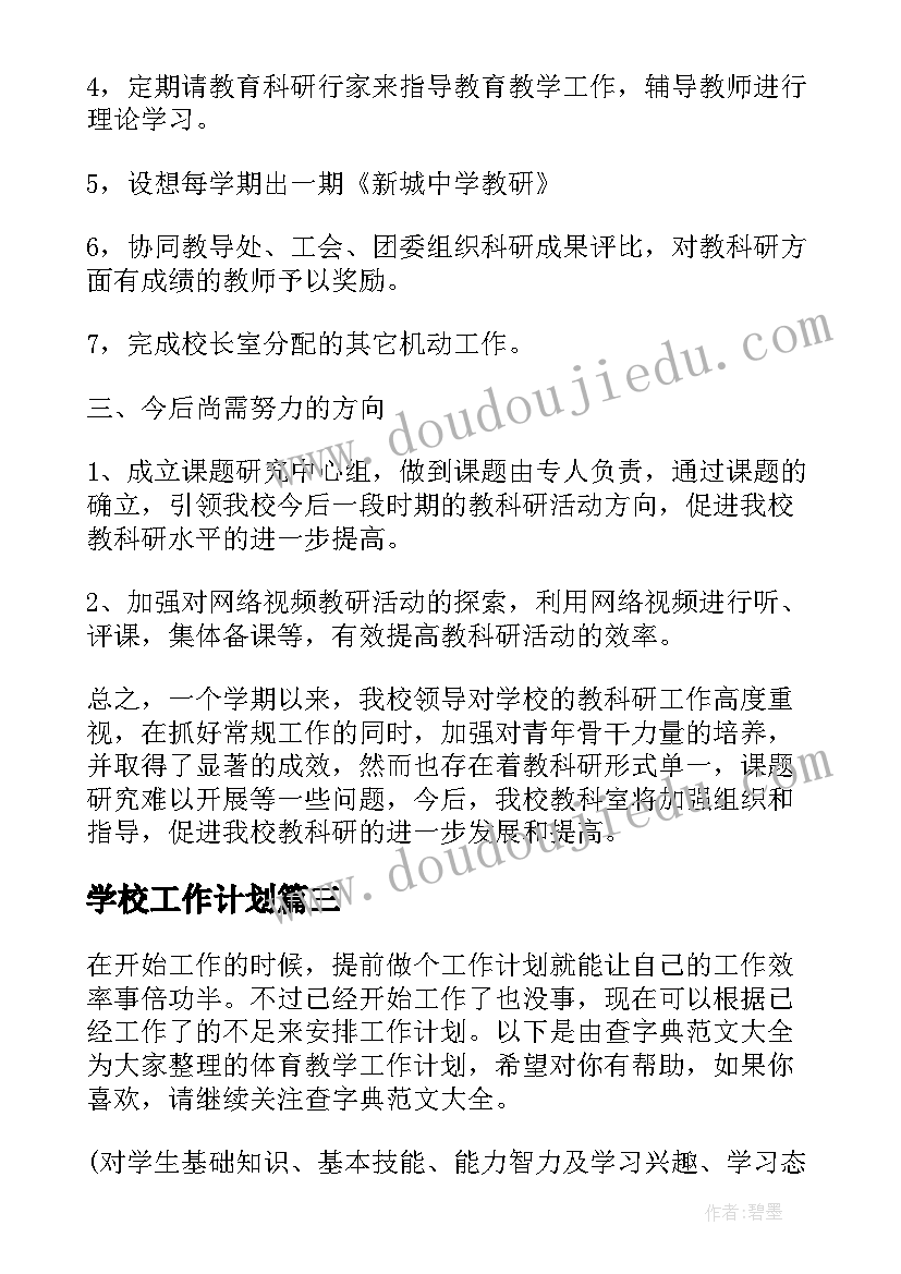 2023年学校工作计划 学校学校工作计划(优质10篇)