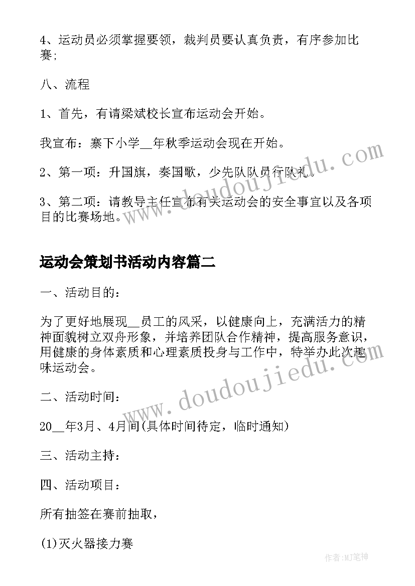 最新运动会策划书活动内容 校运动会的策划书(通用5篇)