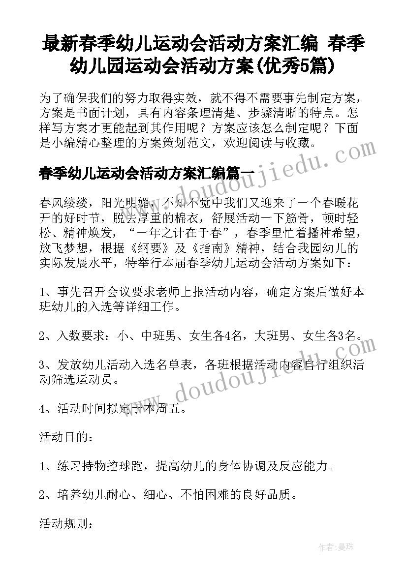 最新春季幼儿运动会活动方案汇编 春季幼儿园运动会活动方案(优秀5篇)