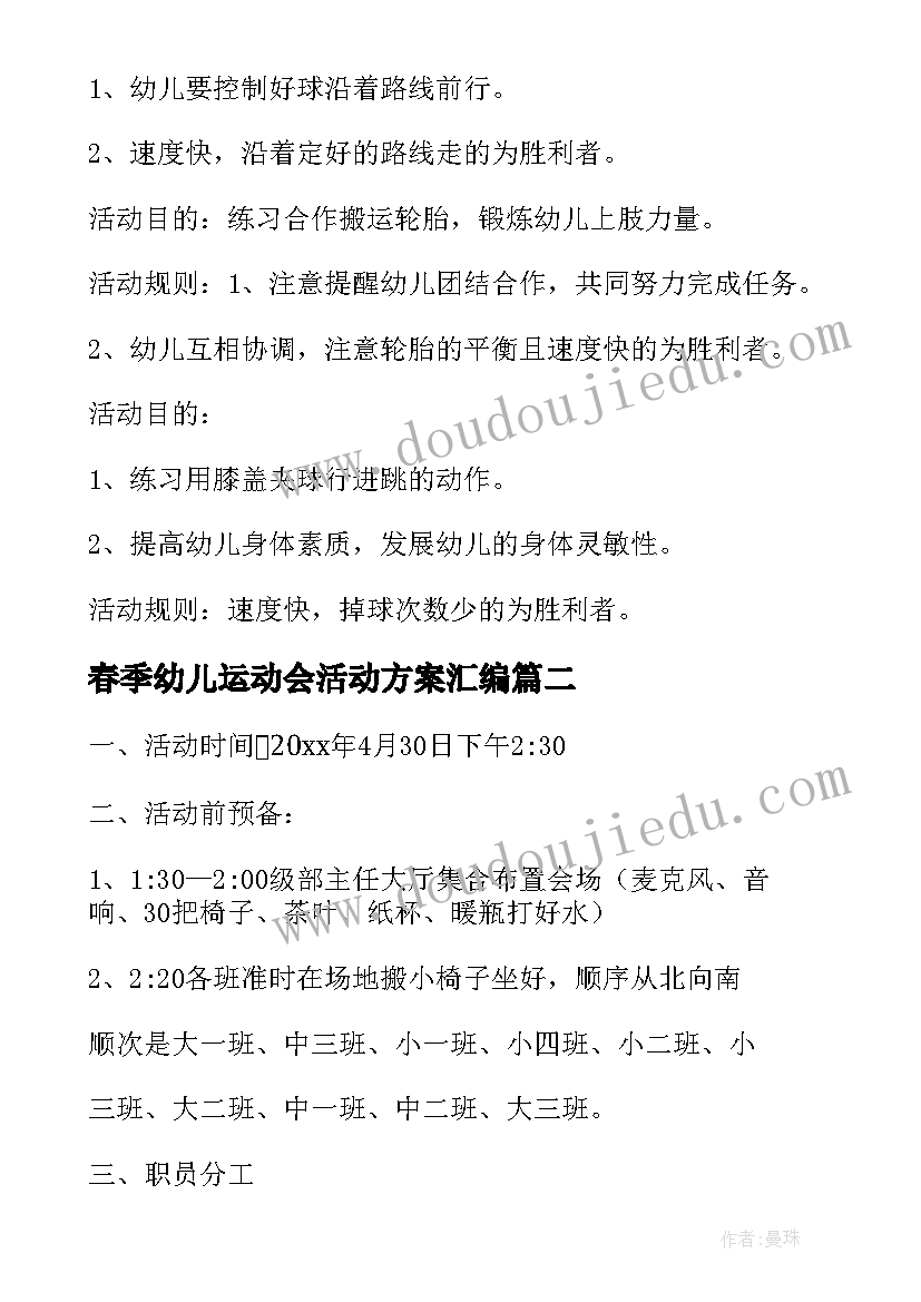 最新春季幼儿运动会活动方案汇编 春季幼儿园运动会活动方案(优秀5篇)