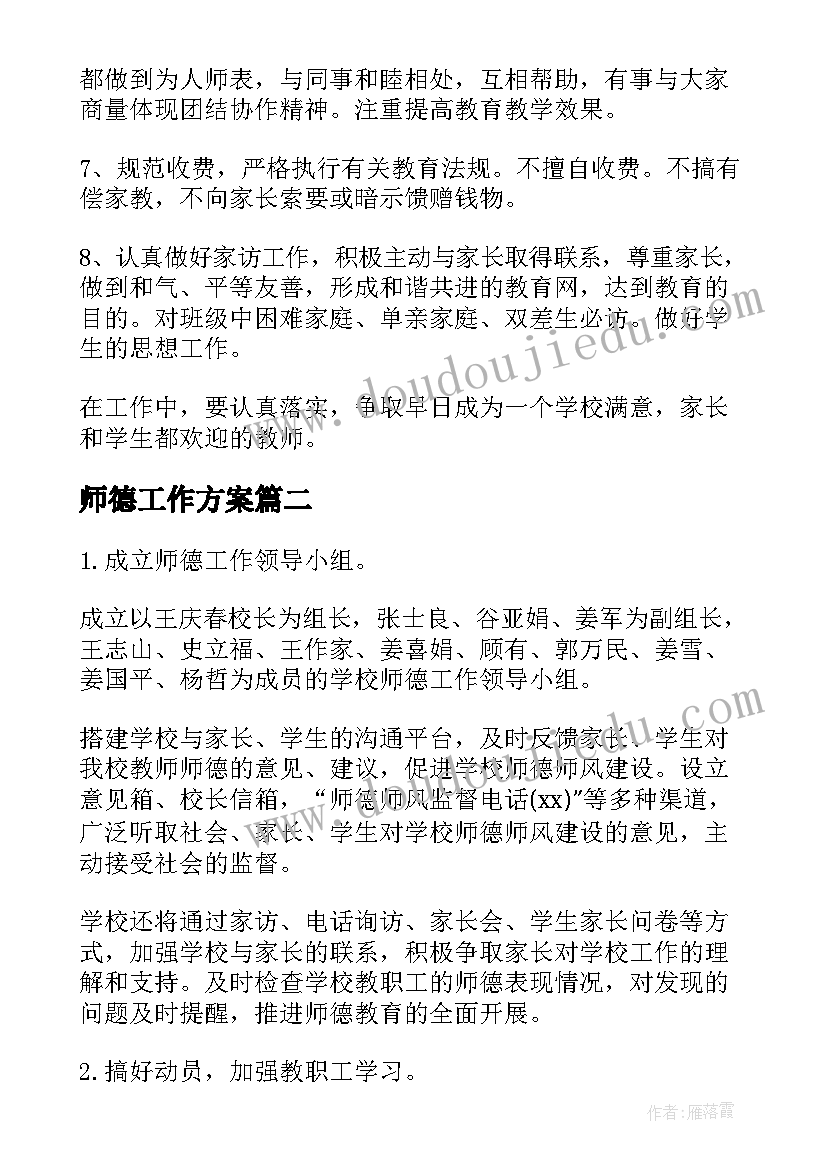 2023年师德工作方案 师德师风工作计划(优秀5篇)