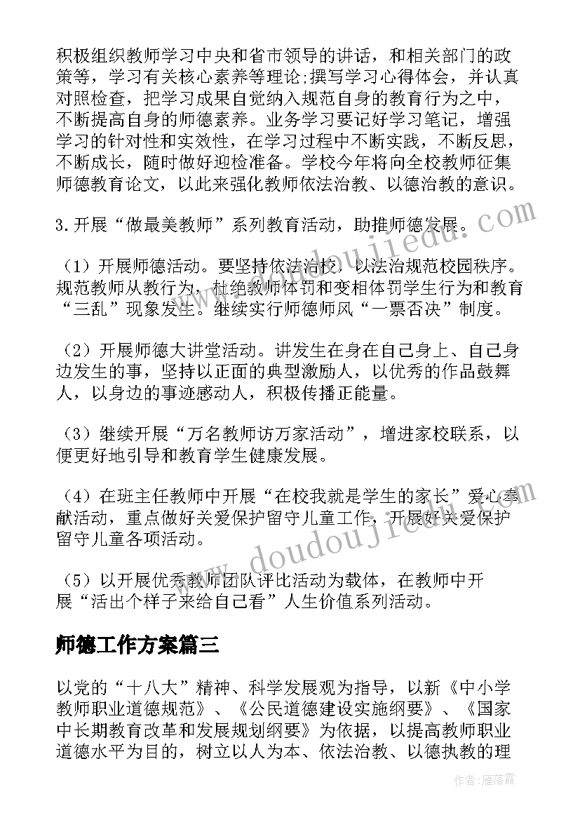 2023年师德工作方案 师德师风工作计划(优秀5篇)