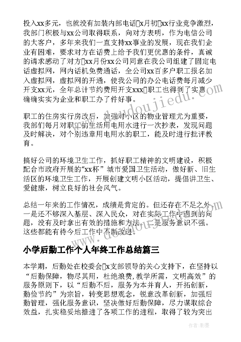 最新小学后勤工作个人年终工作总结 后勤部门年终工作总结(汇总5篇)