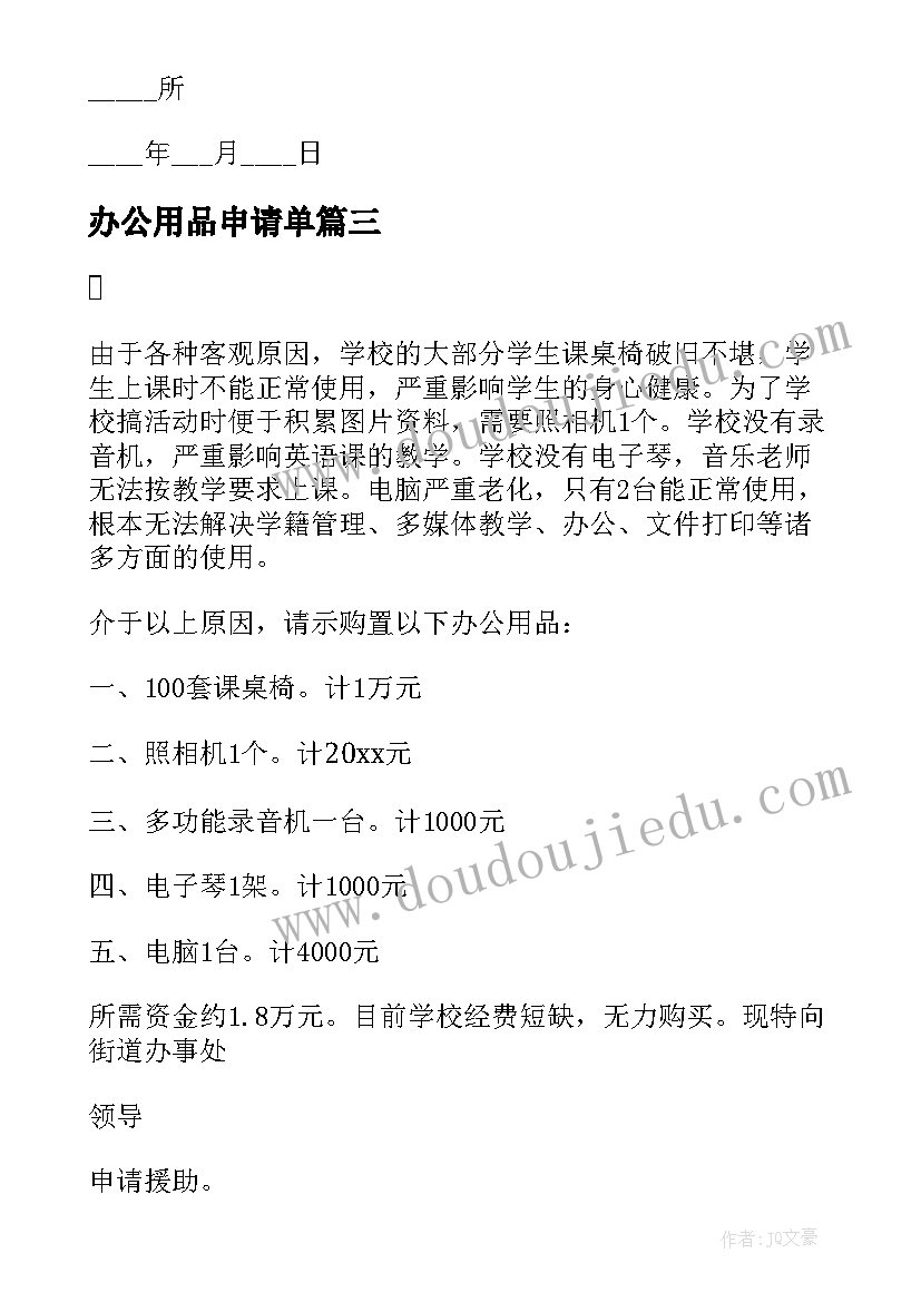 2023年办公用品申请单 办公用品申请书(模板7篇)