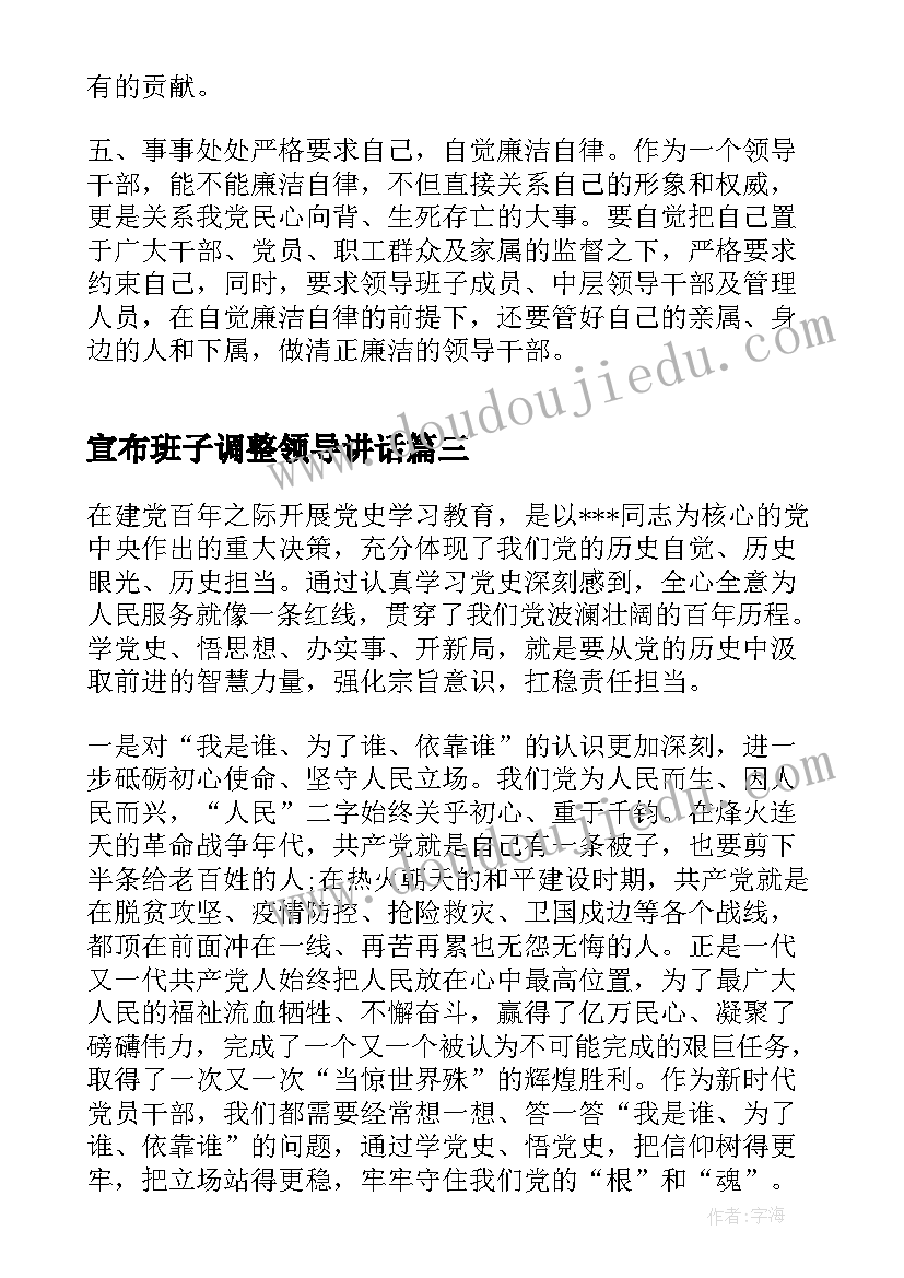 最新宣布班子调整领导讲话(汇总5篇)