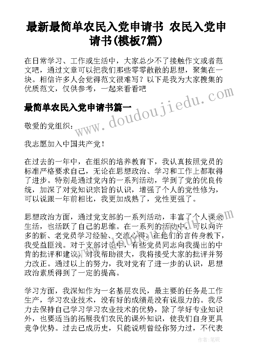 最新最简单农民入党申请书 农民入党申请书(模板7篇)