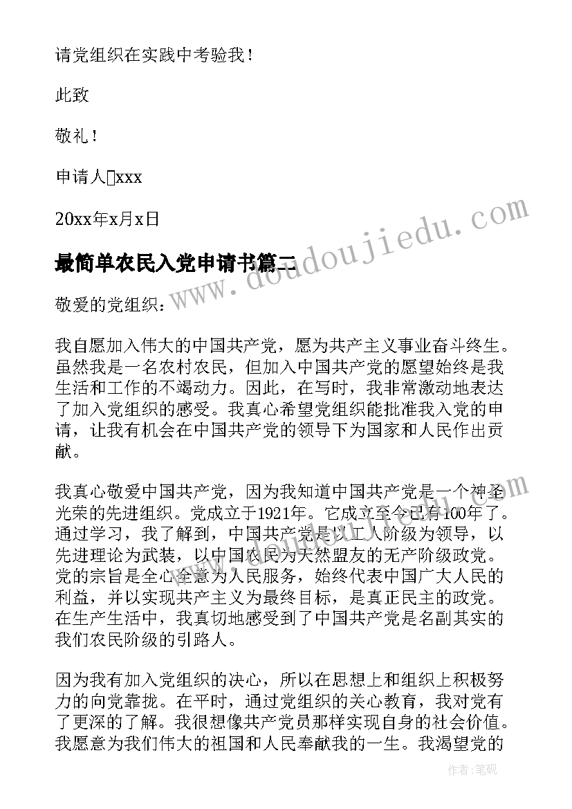 最新最简单农民入党申请书 农民入党申请书(模板7篇)