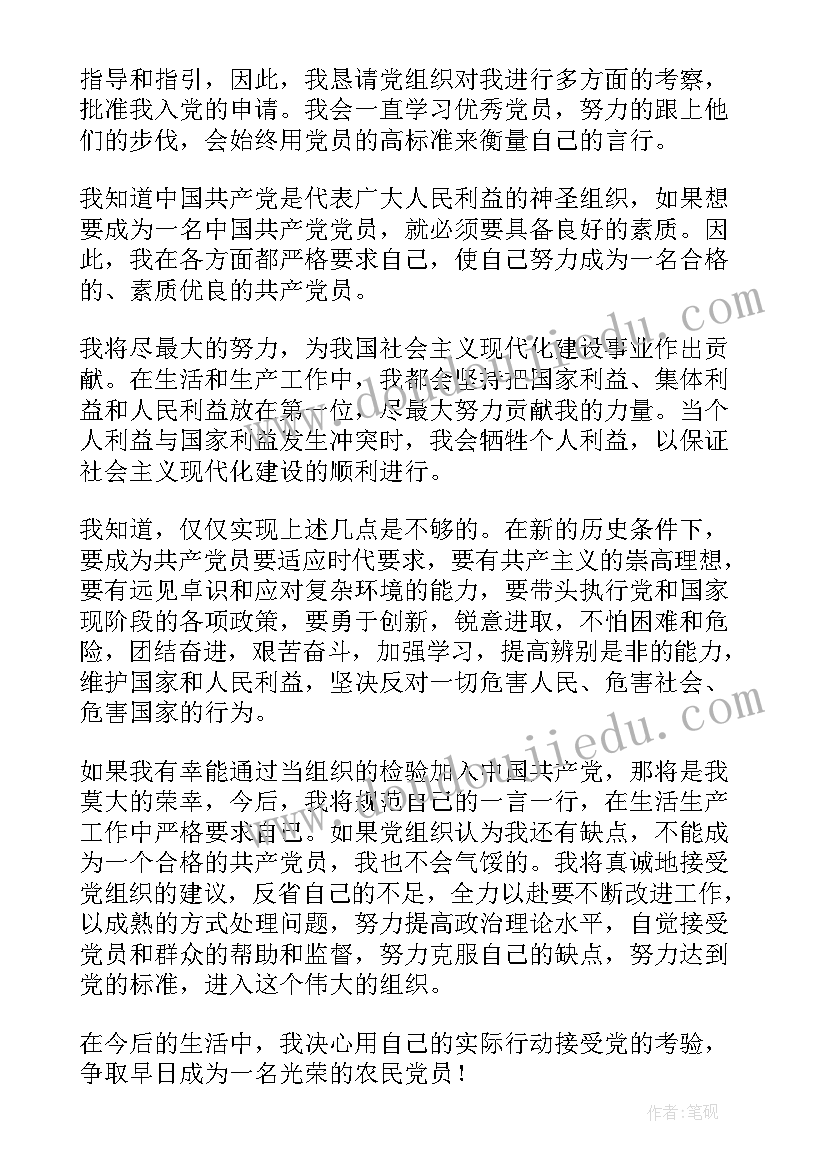 最新最简单农民入党申请书 农民入党申请书(模板7篇)