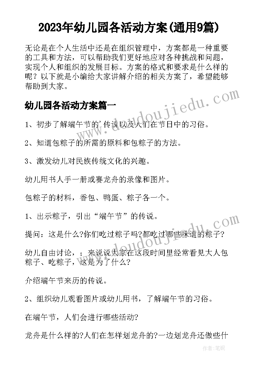 2023年幼儿园各活动方案(通用9篇)