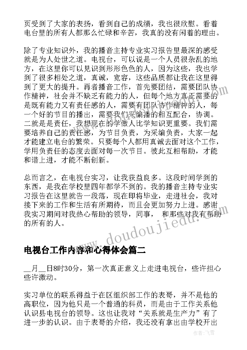 2023年电视台工作内容和心得体会(优秀7篇)