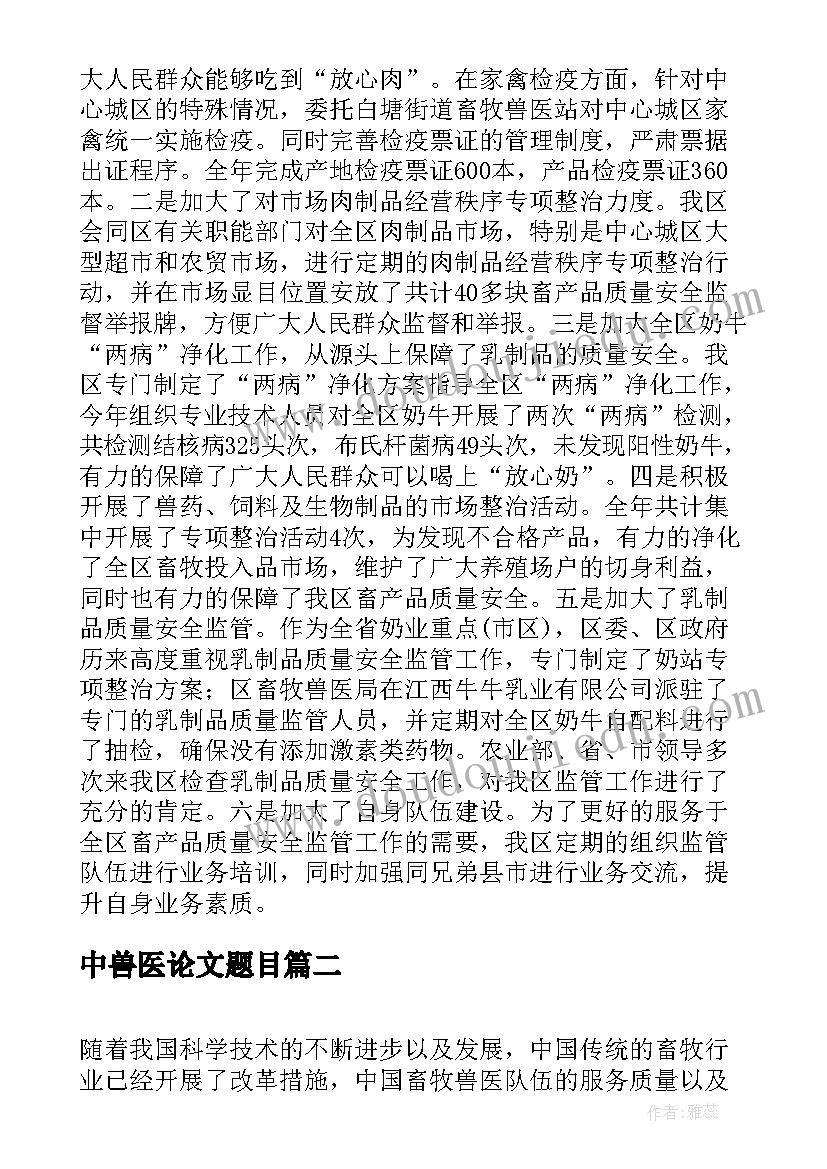 中兽医论文题目(优秀5篇)