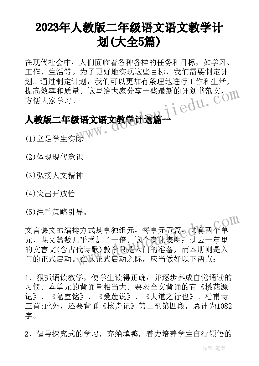 2023年人教版二年级语文语文教学计划(大全5篇)